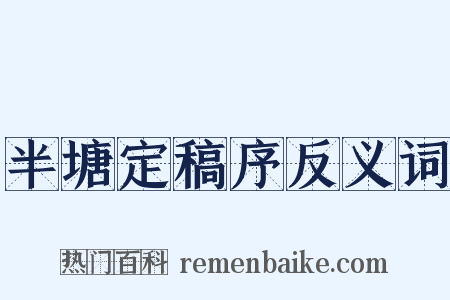 半塘定稿序反义词是什么意思的图片